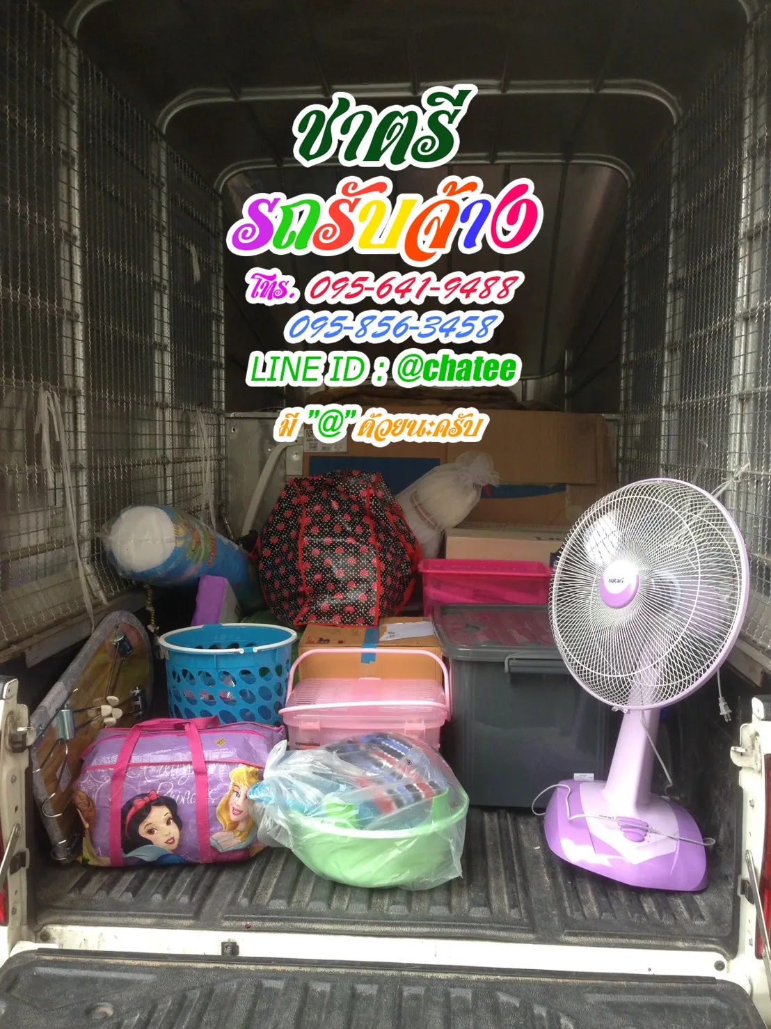 รถรับจ้างขนของเวสเกตและค่าจ้างขนของดอนเมือง