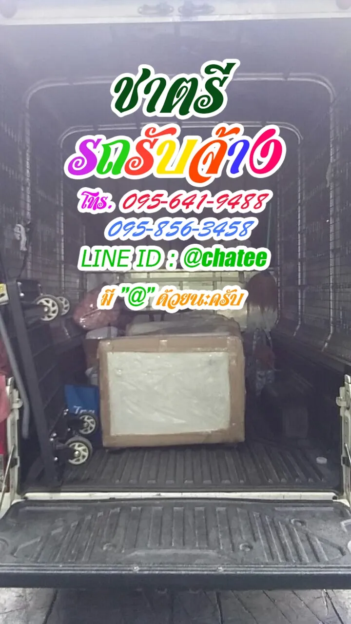 รถรับจ้างย้ายบ้านสามเสนและรถรับจ้างย้ายบ้านแจ้งวัฒนะ10