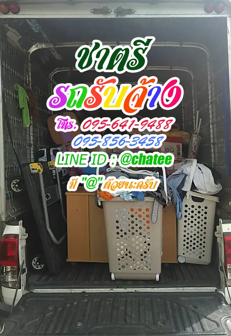 ค่าจ้างขนของท่าน้ำนนท์และรับจ้างขนของย้ายบ้านธัญบุรี