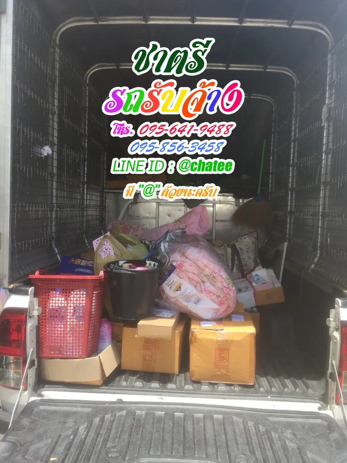 รับจ้างขนของย้ายบ้านจรัญ13และรับจ้างขนของย้ายบ้านมาบตาพุด