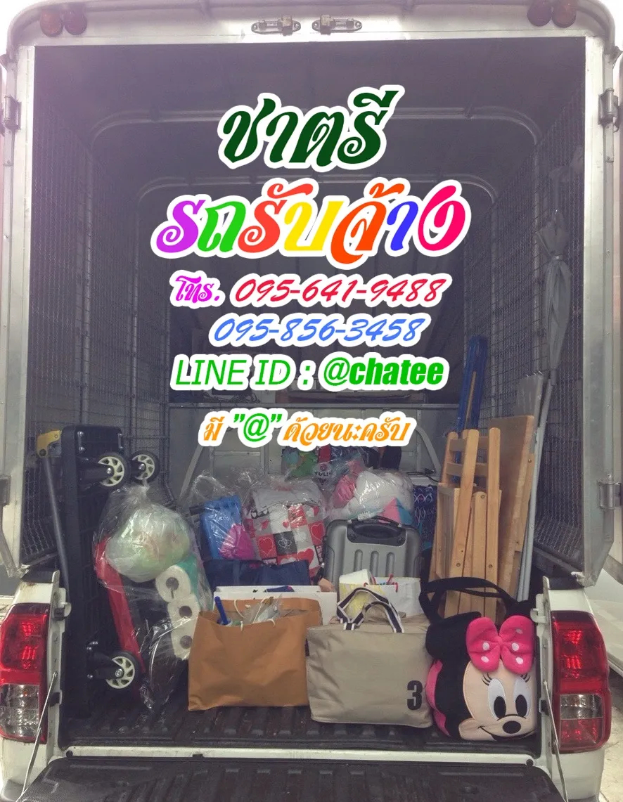 รถรับจ้างย้ายบ้านคลองสวนประชาอุทิศและรถรับจ้างทั่วไปอินเด็กซ์