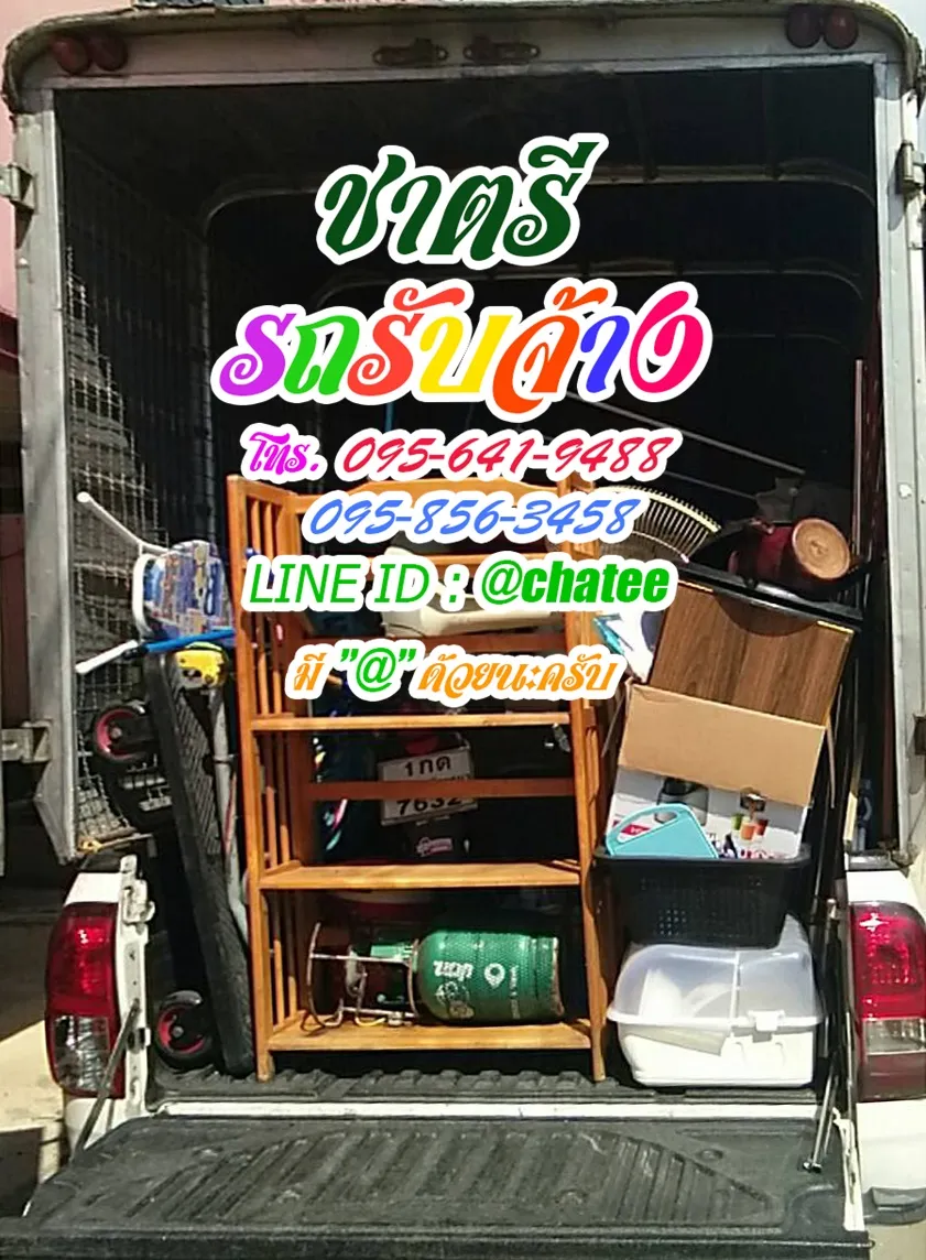 รับจ้างขนของย้ายบ้านบางแก้วและค่าจ้างขนของตลาดพลู
