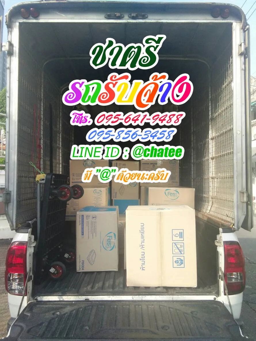 ค่าจ้างขนของพิจิตรและหารถรับจ้างขนของนวลจันทร์