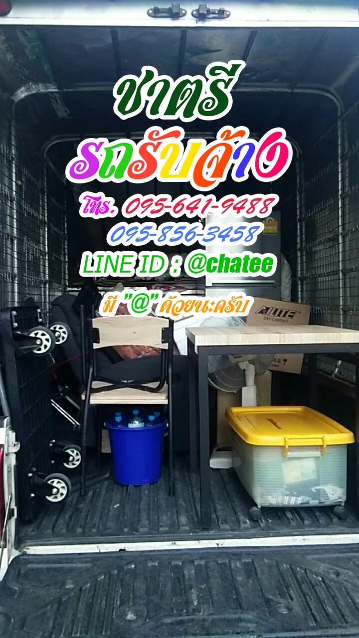 รับจ้างขนของย้ายบ้านจรัญสนิทวงศ์และรับจ้างขนเฟอร์นิเจอร์ชินเขต