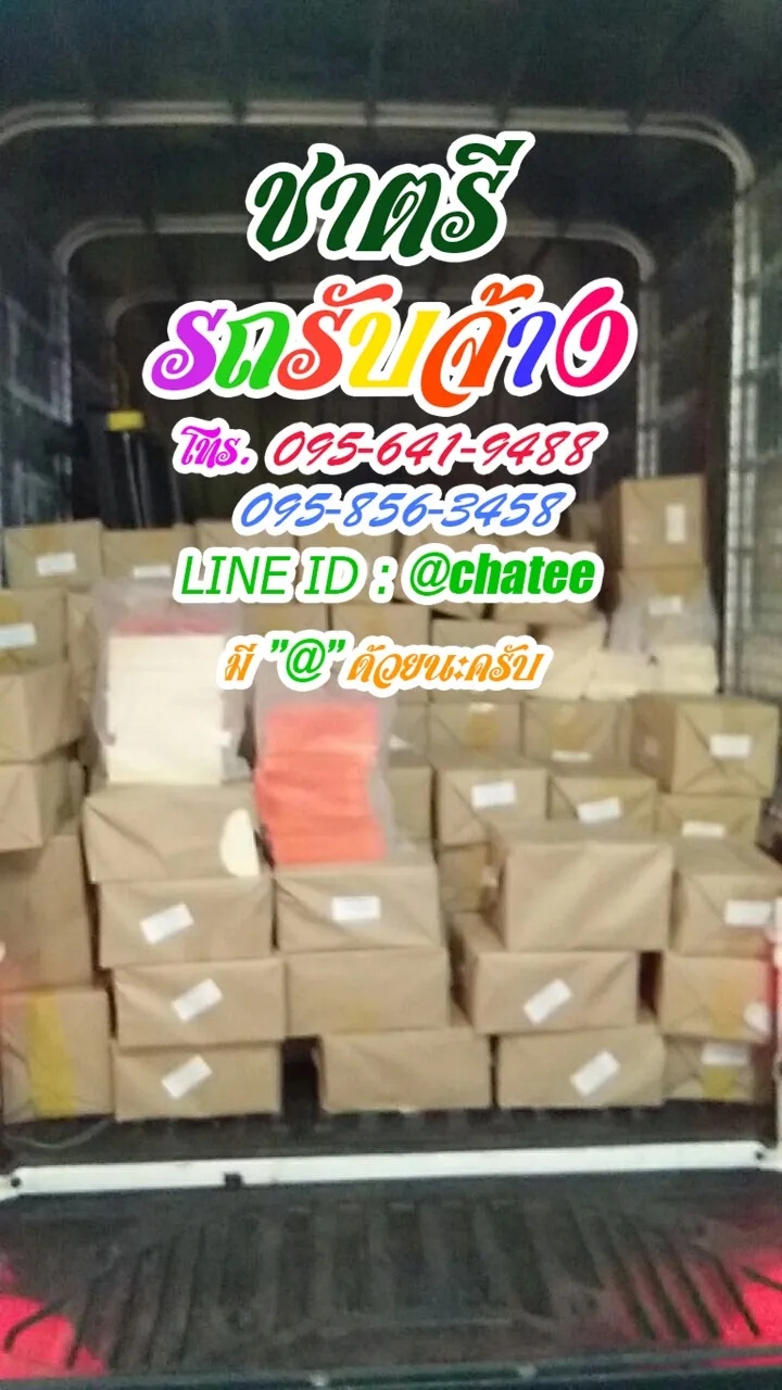 รับจ้างขนของย้ายหอมาบตาพุดและรับจ้างขนเฟอร์นิเจอร์บ้านโพธิ์