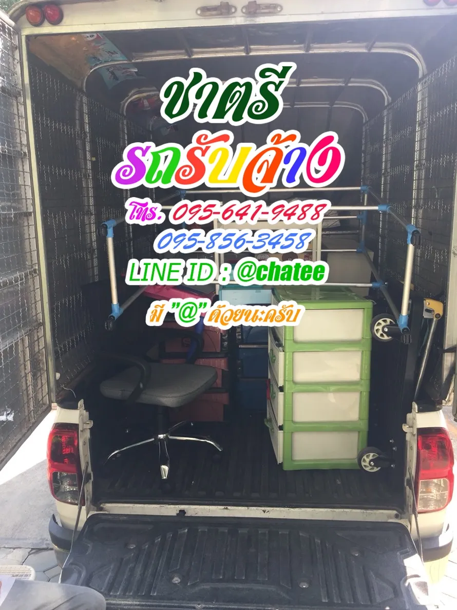 รถรับจ้างขนของบ้านแพ้วและรถรับจ้างย้ายบ้านถนอมมิตร