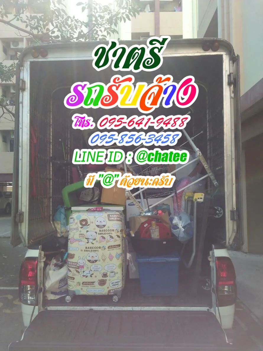 รถรับจ้างย้ายบ้านเจริญกรุงและรถรับจ้างย้ายบ้านบรรทัดทอง