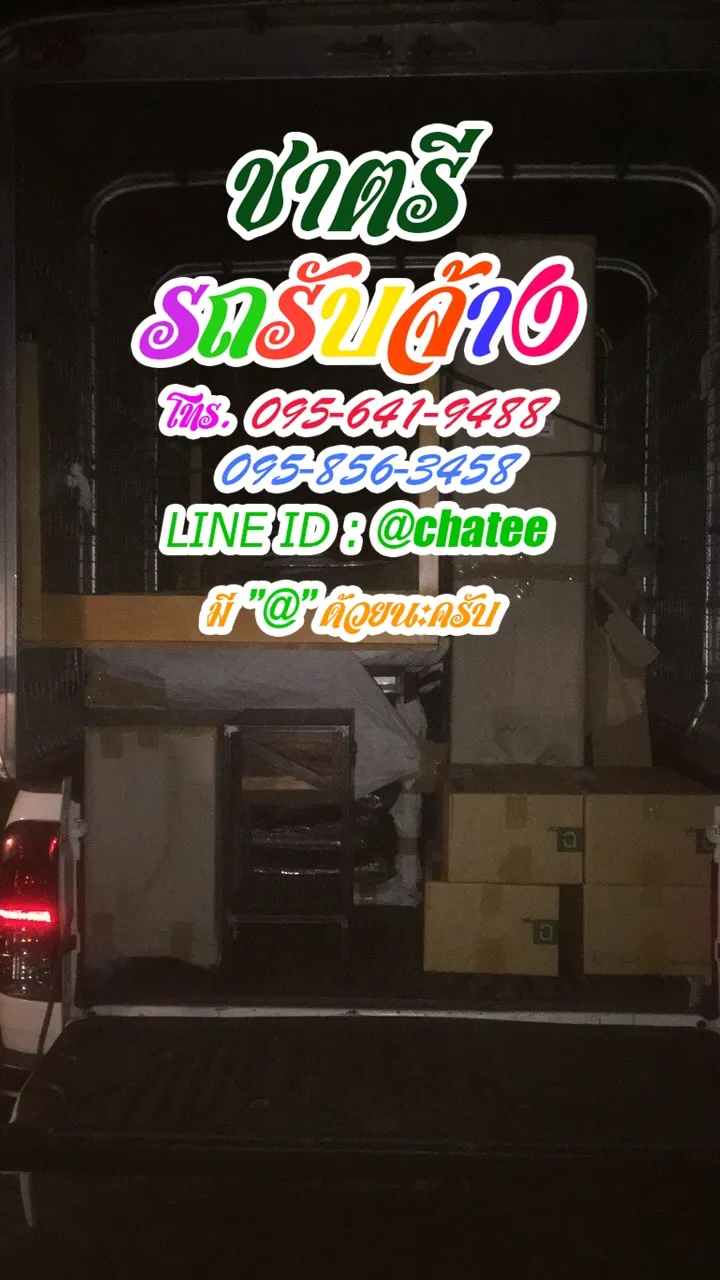 รับจ้างขนของย้ายหอฝั่งธนบุรีและจ้างขนของย้ายบ้านชลบุรี