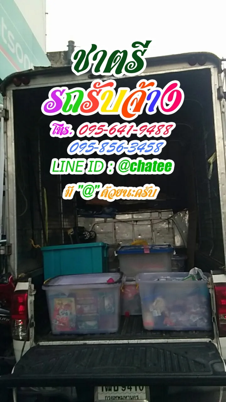 รถรับจ้างย้ายบ้านพิดโลกและรถรับจ้างขนของทาวอินทาว