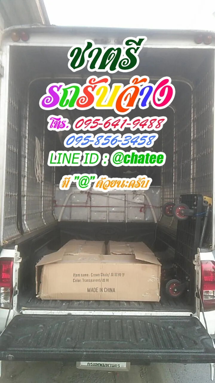 รถรับจ้างขนย้ายจรัญ3และเช็คราคารถรับจ้างนวมินทร์157