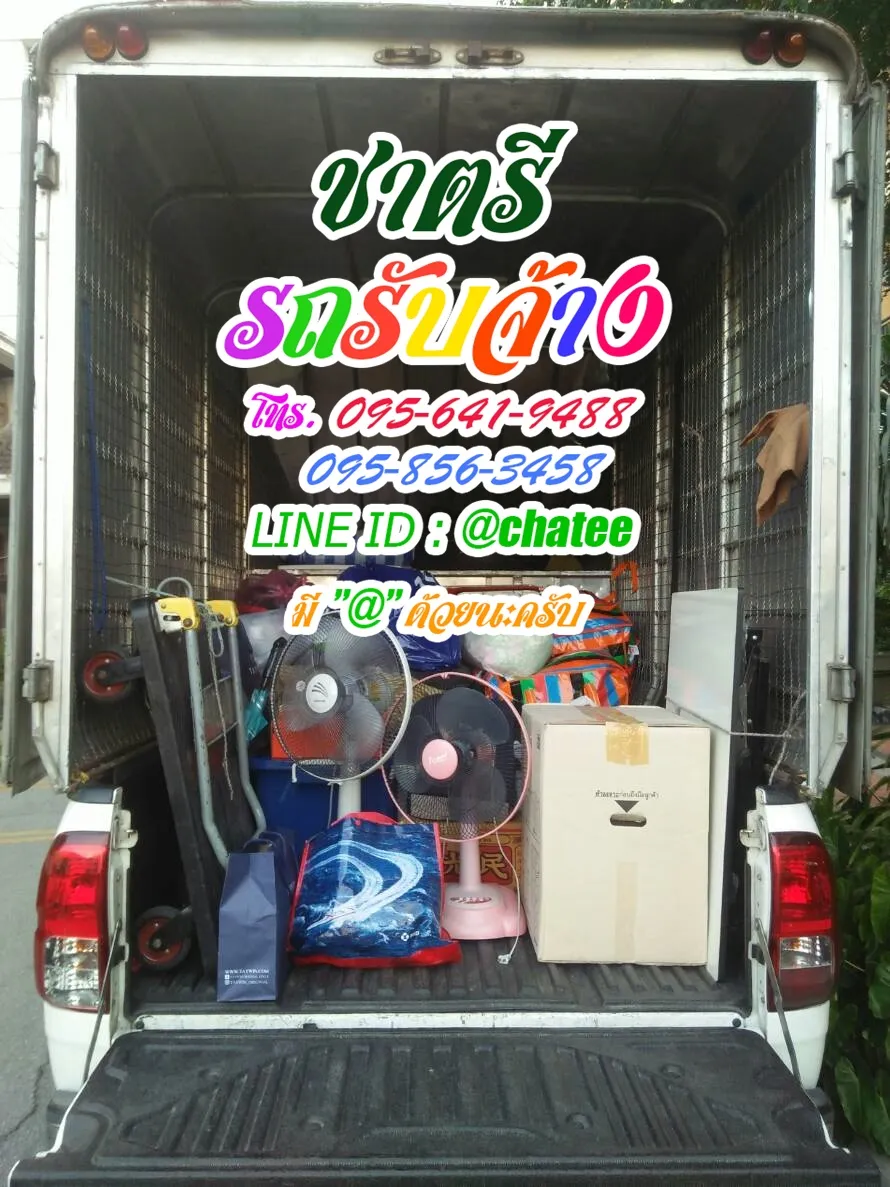 รถรับจ้างขนของบางแวกและเช็คราคารถรับจ้างรามอินทรา109
