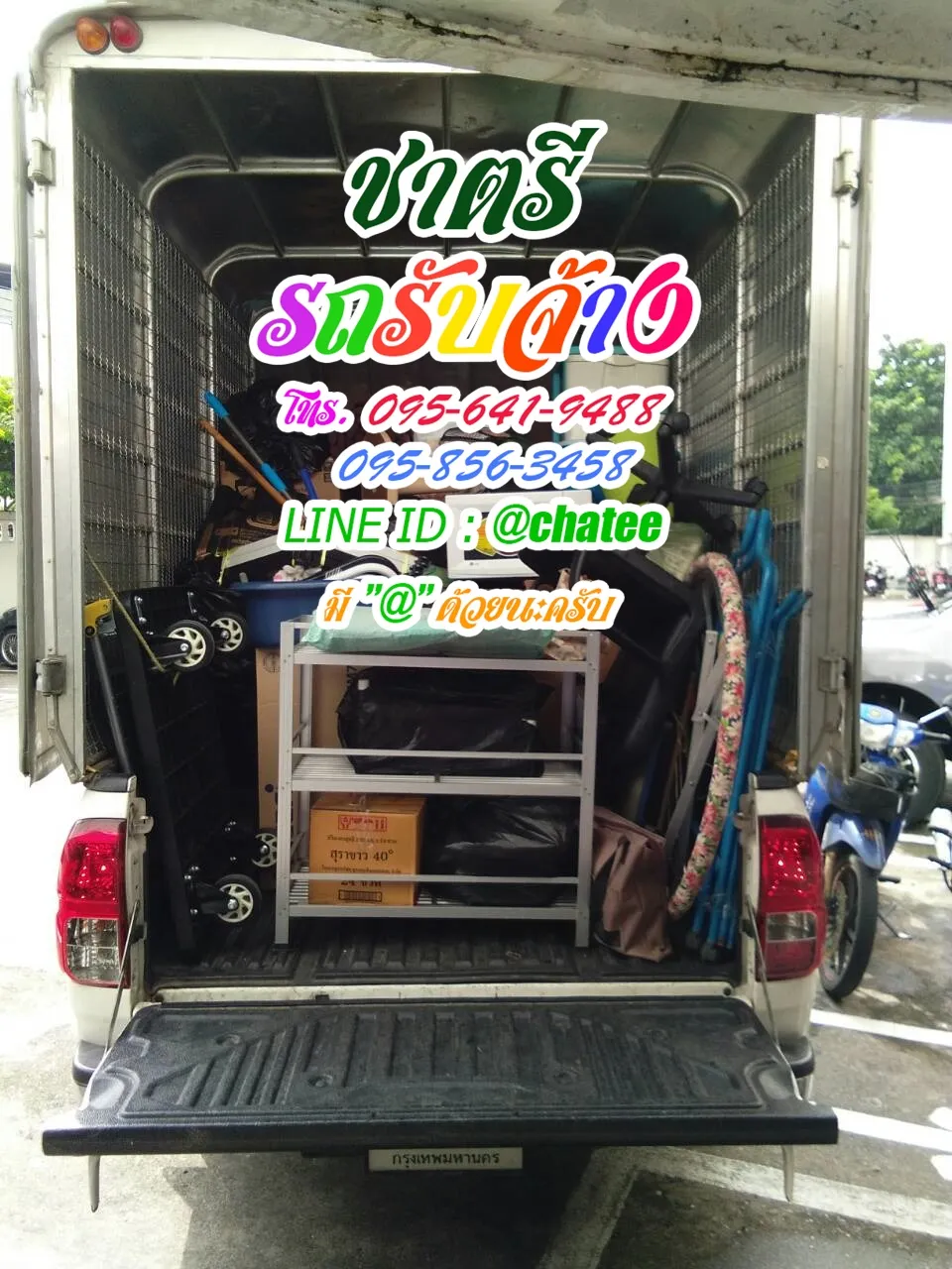 รถรับจ้างขนย้ายปากคลองสานและรับจ้างขนเฟอร์นิเจอร์รางน้ำ