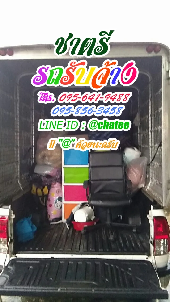 รับจ้างขนของมขอนแก่นและรับจ้างขนเฟอร์นิเจอร์ศรีมหาโพธิ