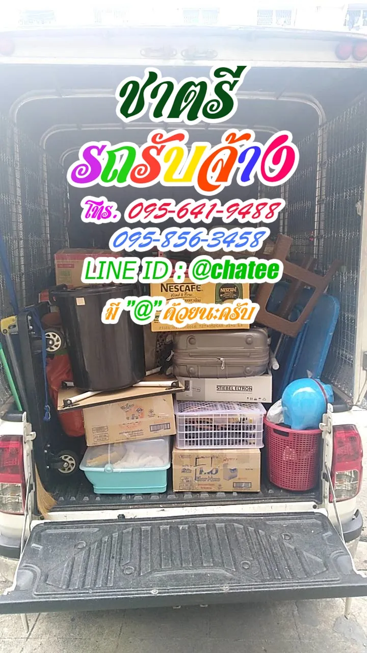 ราคารถรับจ้างขนของทุ่งครุและรถรับจ้างย้ายบ้านกรุงเทพ