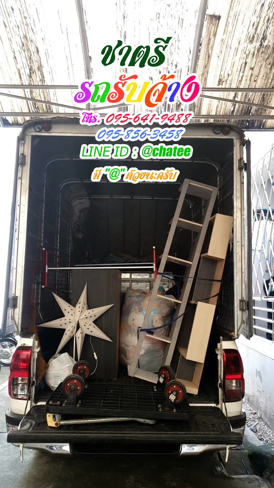 รับจ้างขนเฟอร์นิเจอร์เครือสหพัฒน์และค่าจ้างขนของเปรมฤทัย