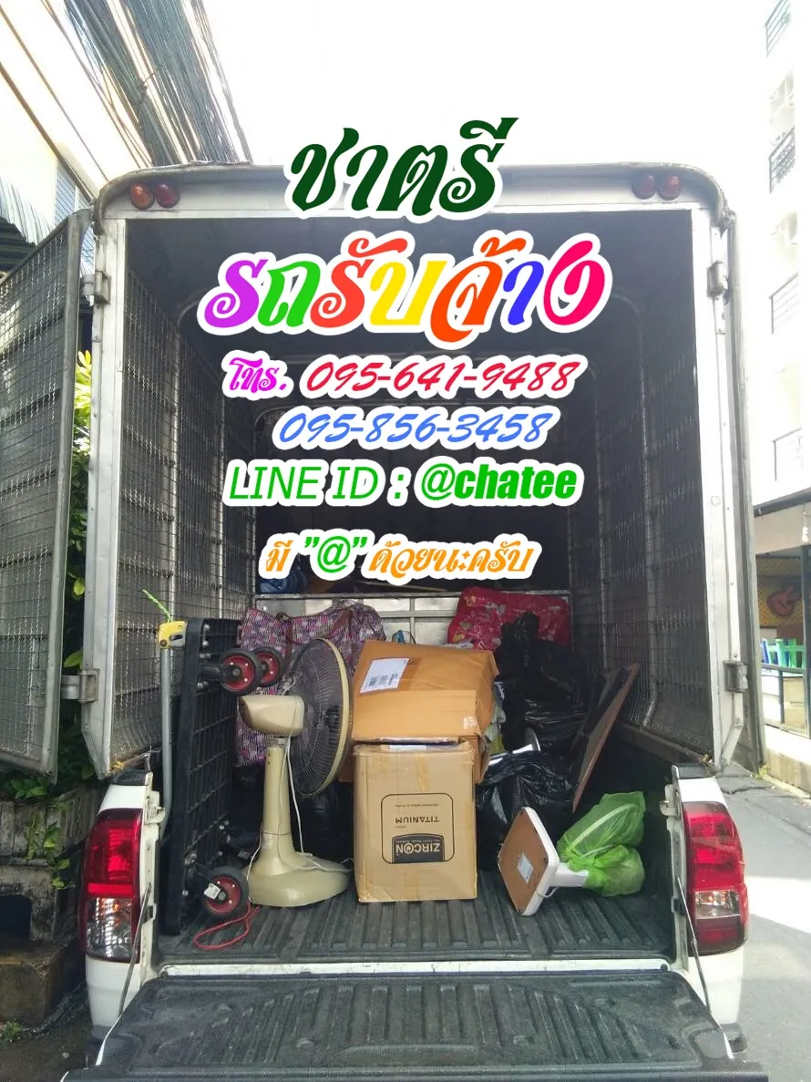 ราคารถรับจ้างขนของฉะเชิงเทราและเช็คราคารถรับจ้างบางจาก