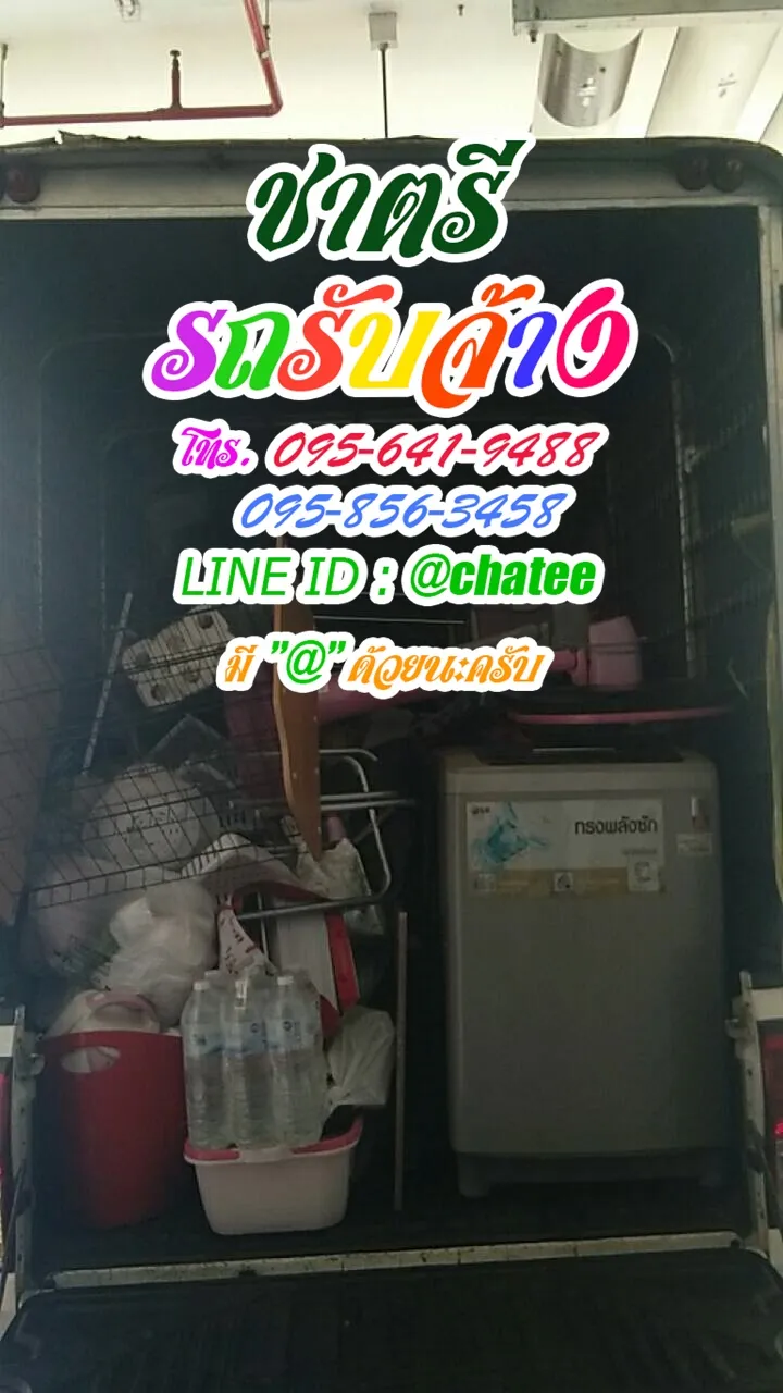 รับจ้างขนของย้ายบ้านลาดพร้าว29และรถรับจ้างขนย้ายสุขาภิบาล