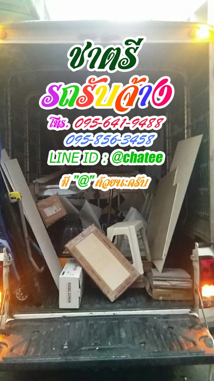 จ้างขนของย้ายบ้านหัวหินและหารถรับจ้างขนของพรานนก