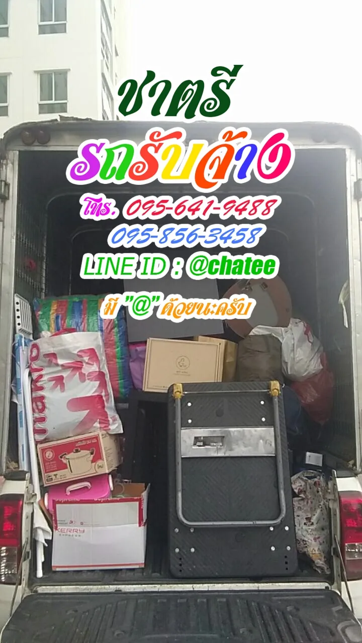 รถรับจ้างทั่วไปโชคชัยสี่และค่าจ้างขนของถนนจันทน์