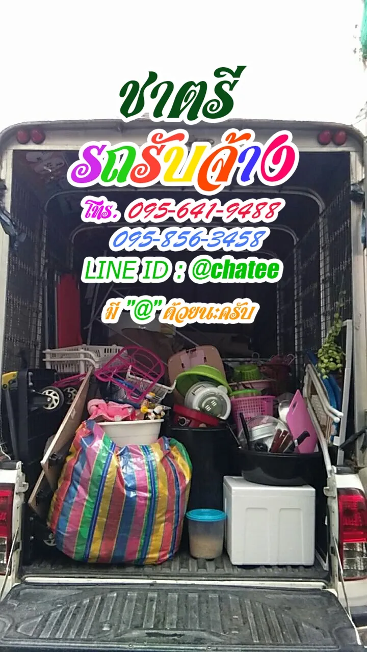 ราคารถรับจ้างขนของสุขสวัสดิ์และรถรับจ้างขนย้ายประจวบ