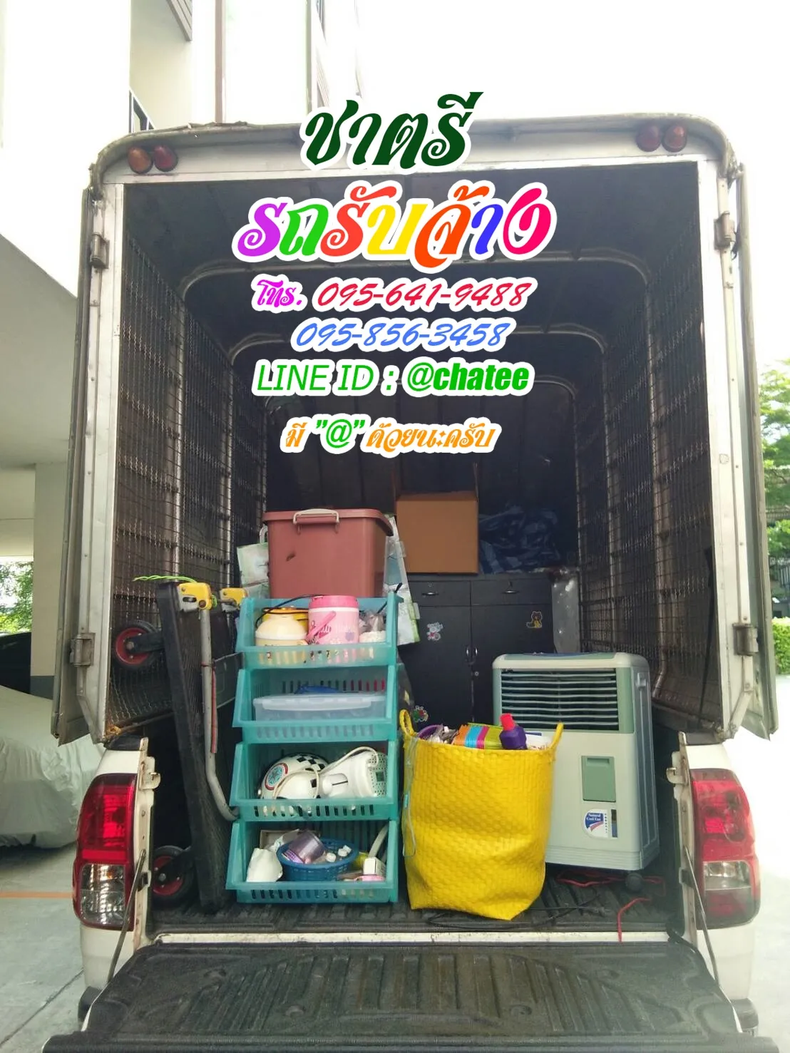 รับจ้างขนของย้ายบ้านเชียงคานและรถรับจ้างขนย้ายรามคําแหง2