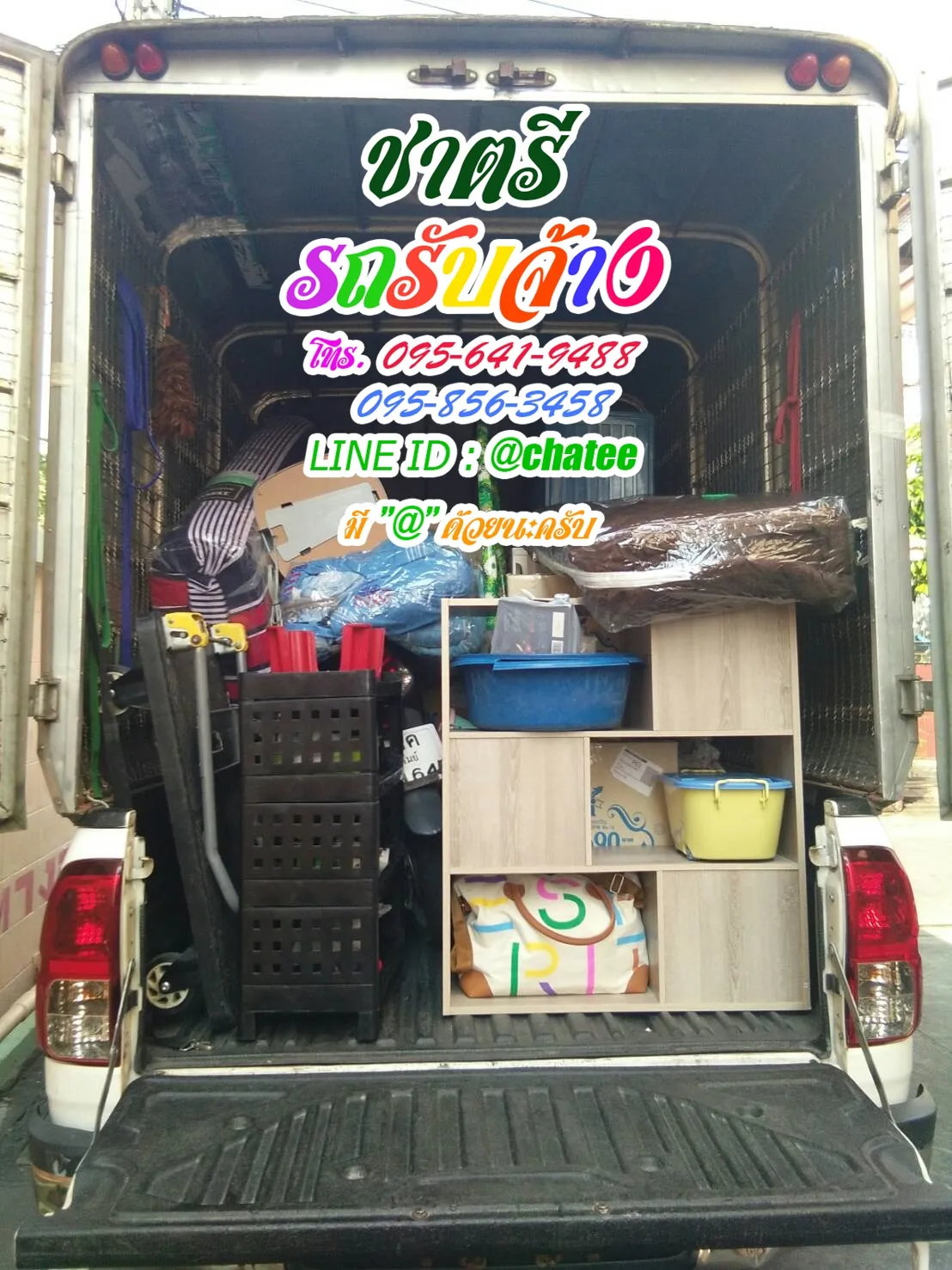 รถรับจ้างลาดปลาเค้าและจ้างขนของย้ายบ้านแคราย