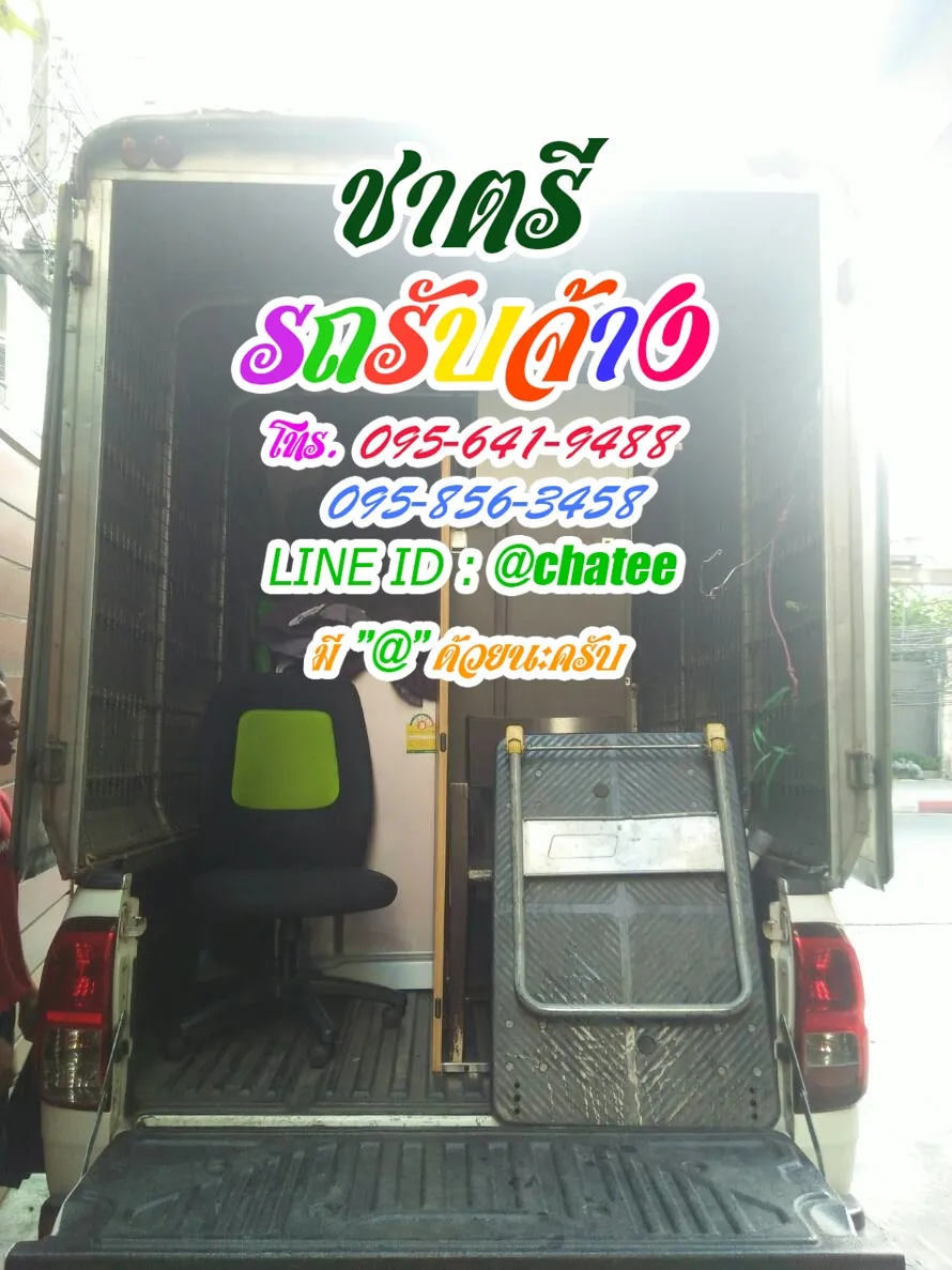 ราคารถรับจ้างขนของธรรมศาสตร์และรถรับจ้างทั่วไปตลาดพูนทรัพย์