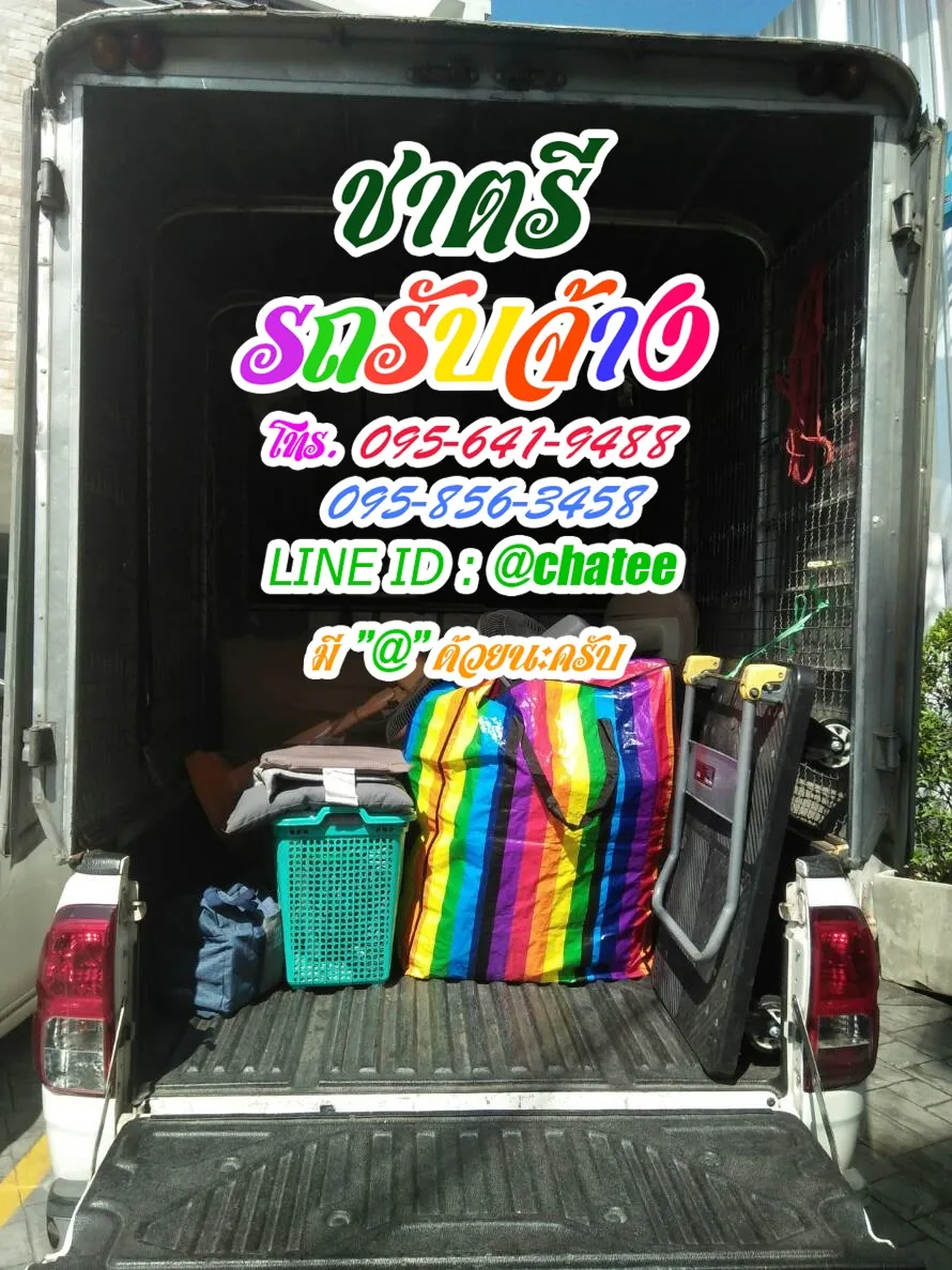 รับจ้างขนของย้ายบ้านพระรามสี่และราคารถรับจ้างขนของธรรมศาสตร์รังสิต