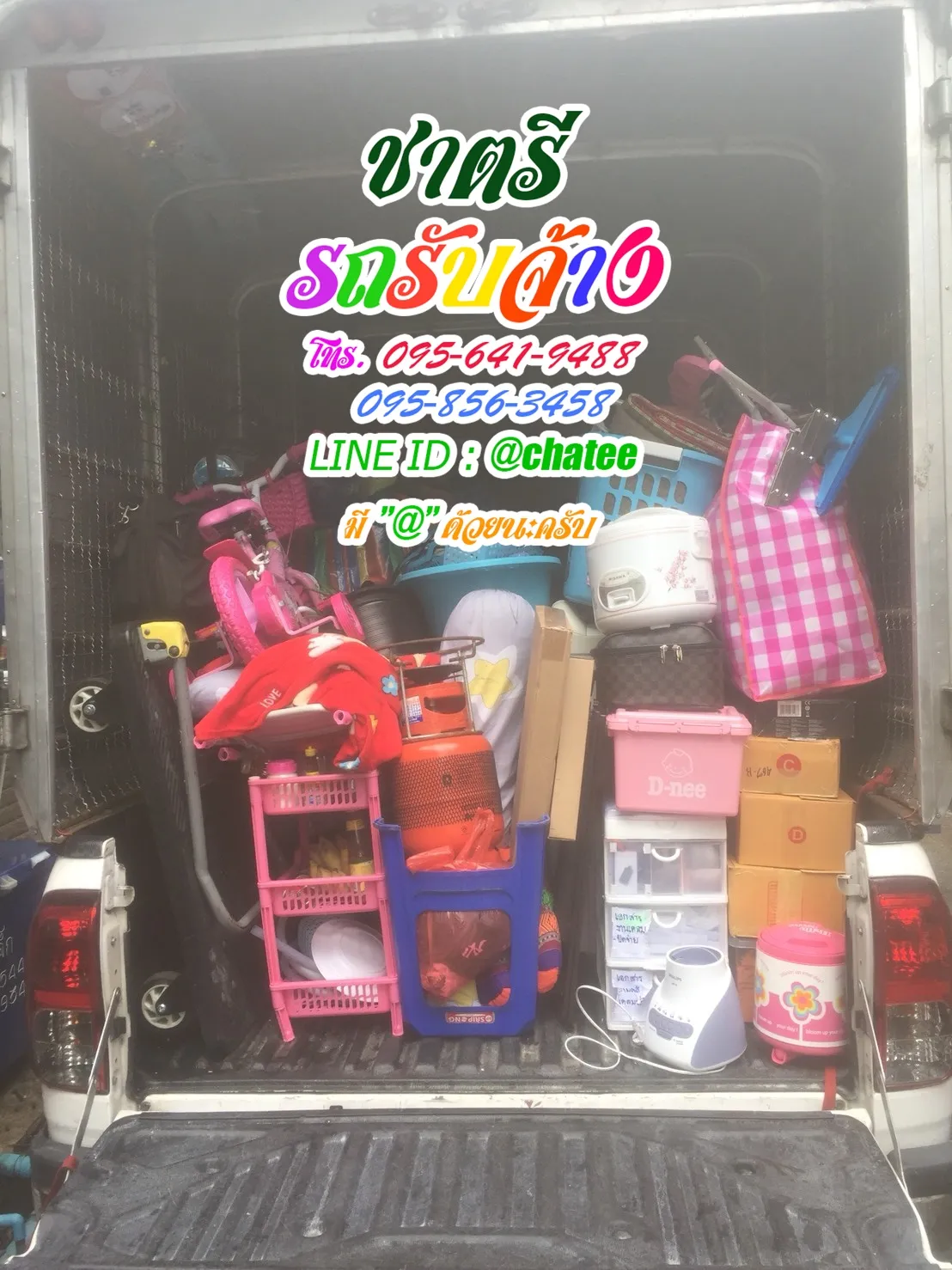รถรับจ้างขนของย้ายบ้านสุพรรณบุรีและจ้างขนของย้ายบ้านปรีดีพนมยงค์
