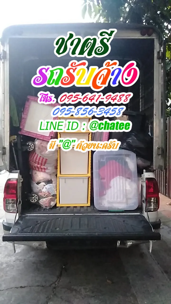 เช็คราคารถรับจ้างรามคําแหง1และรับจ้างขนของย้ายบ้านเลียบคลองทวีวัฒนา