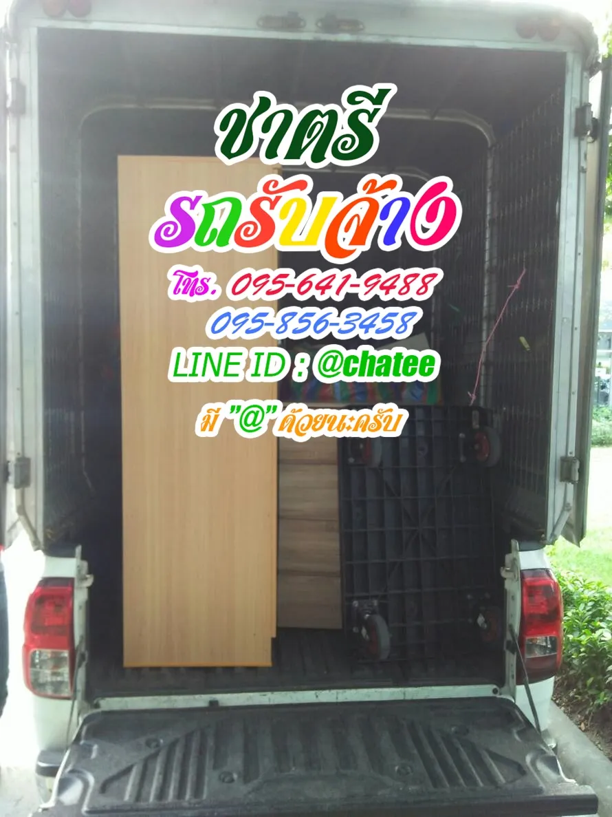 ค่าจ้างขนของบรรทัดทองและรถรับจ้างย้ายบ้านคลองสวนประชาอุทิศ