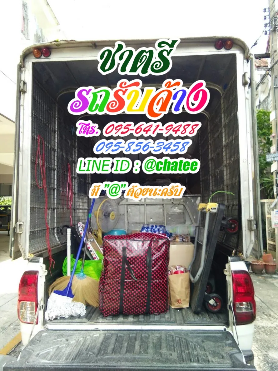 รถรับจ้างขนของย้ายบ้านประปาและรับจ้างขนของย้ายบ้านจันทรเกษม