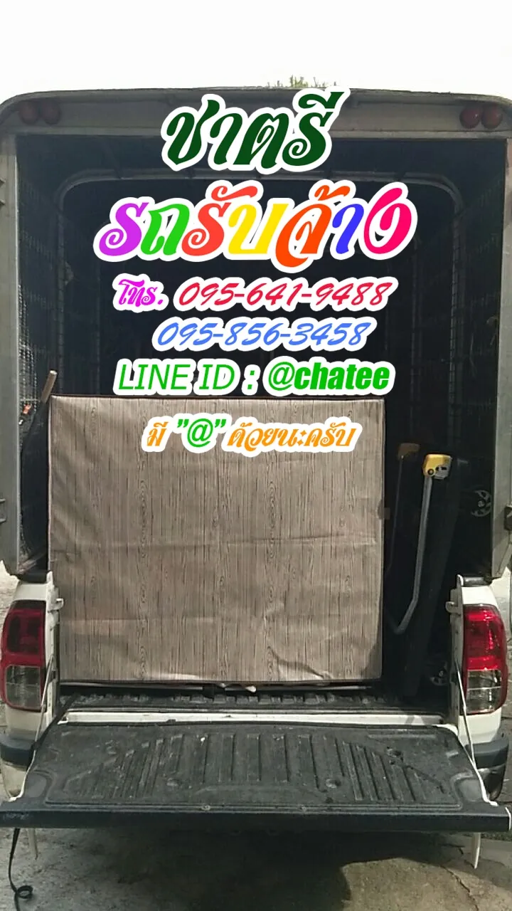 รถรับจ้างขนย้ายหัวหมากและรถรับจ้างทั่วไปบางด้วน