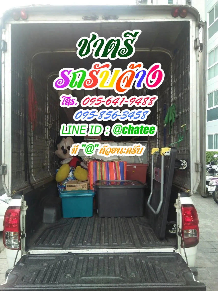 รถรับจ้างขนของด่านช้างและรถจ้างขนของพระราม9