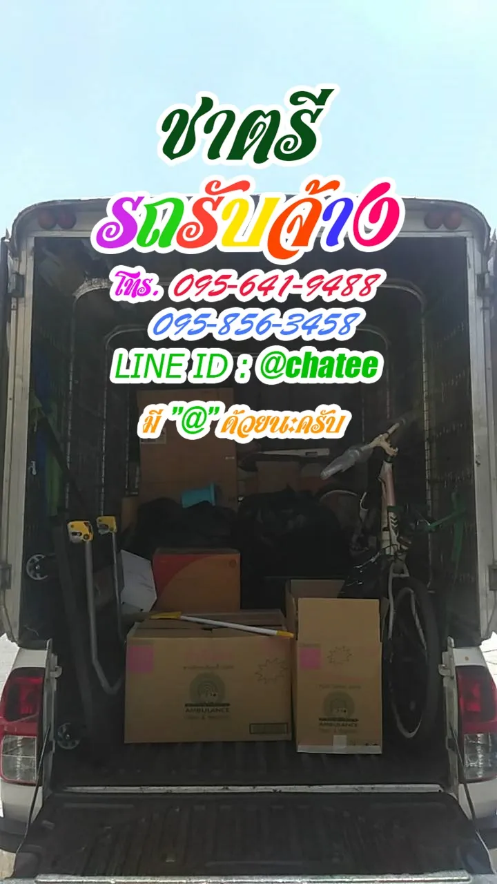 ราคารถรับจ้างขนของรังสิตคลองสามและราคาจ้างรถขนของตลาดโรงเกลือ