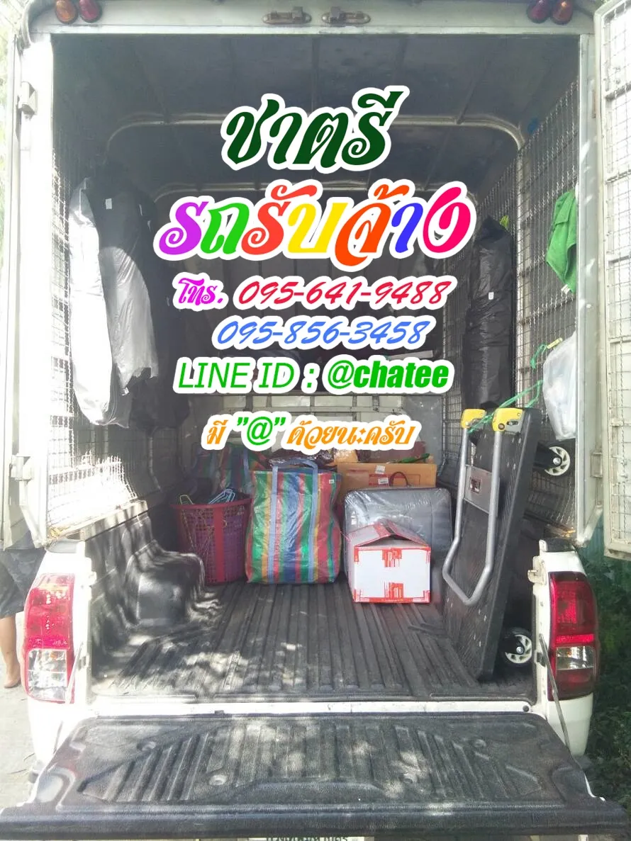 จ้างขนของย้ายบ้านเพรชเษรม110และรถรับจ้างขนของศรีราชา
