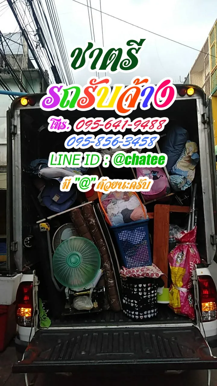 เช็คราคารถรับจ้างคลองถมและรถรับจ้างย้ายบ้านเพิ่มสิน