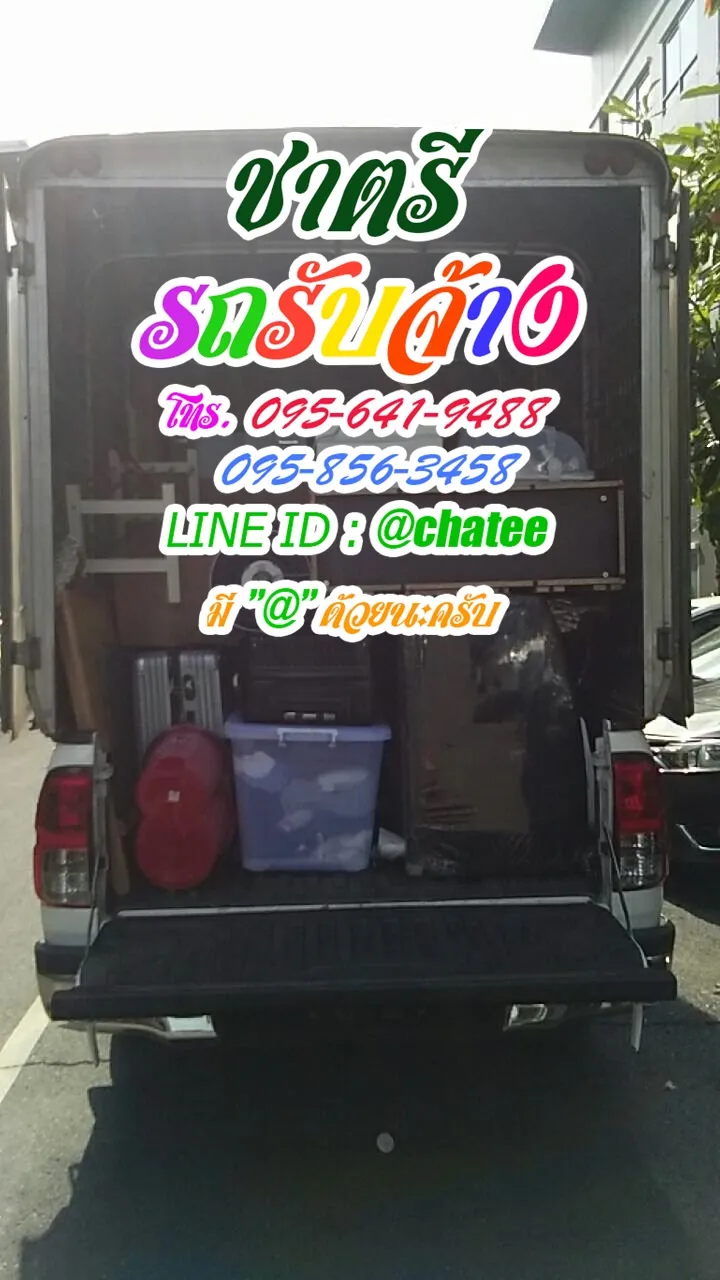 รถจ้างขนของบางกอกน้อยและค่าจ้างขนของหทัยราษฎร์