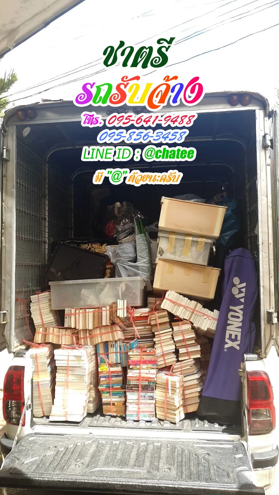 รถรับจ้างทั่วไปและจ้างขนของย้ายบ้าน24ชั่วโมง